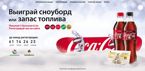 Акция Сoca-Cola и Башнефть, Роснефть: «Выиграй сноуборд или запас топлива»