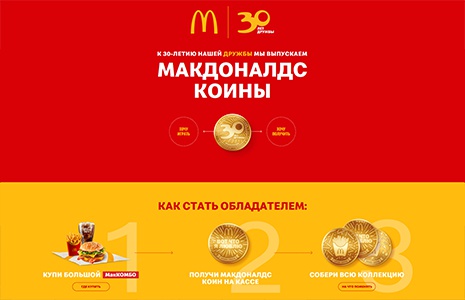 Акция  «McDonald's» (Макдоналдс) «30 лет дружбы»