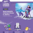 Акция шоколада «Milka» (Милка) «Milka превращает снежное в нежное» в торговой сети «Лента»