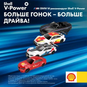 Акция Shell: «Начни гонку с BMW M»