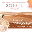 Акция Л'Этуаль и Soleil Lalique: «Навстречу солнечным эмоциям с Soleil Lalique в Л’Этуаль»