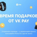 Акция VK Pay: «Время подарков от VK Pay»