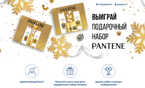 Акция  «Procter & Gamble» (Проктер энд Гембел) Акция Procter & Gamble: «Конкурс с розыгрышем подарочного набора Pantene»