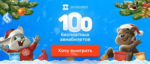 Конкурс  «Aviasales.ru» «Утренник Авиасейлс»