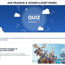 Викторина Air France «Холодное Торжество в Disneyland»