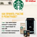 Акция  «Starbucks» (Старбакс) «Купите кофе Starbucks и выиграйте кофемашину»