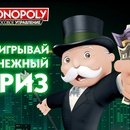 Акция Monopoly: «Громкое признание»