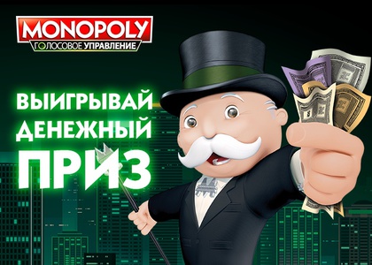 Акция Monopoly: «Громкое признание»
