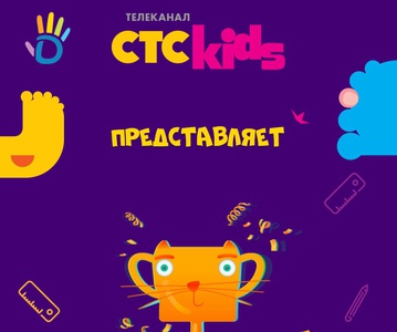 Конкурс СТС Kids: «Кубок Кубокота»
