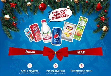 Акция  «Pepsi» (Пепси) «Хватит ждать, давай отмечать!» в сети магазинов «Ашан» и «Атак»
