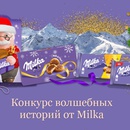 Конкурс шоколада «Milka» (Милка) «Дарите волшебство с нежностью Milka»