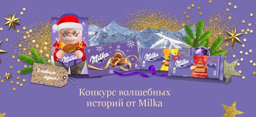 Конкурс шоколада «Milka» (Милка) «Дарите волшебство с нежностью Milka»