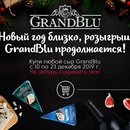 Конкурс  «GrandBlu» (Гранд Блю) «Конкурс в Ленте с «GrandBlu»