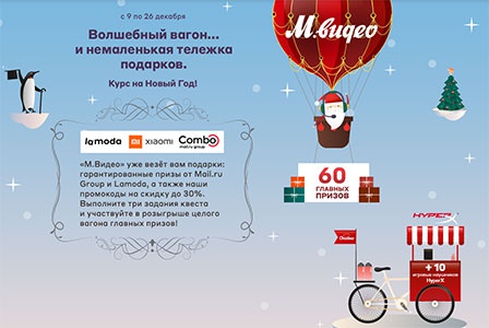 Акция магазина «М.Видео» (www.mvideo.ru) «Волшебный вагон… и немаленькая тележка подарков»