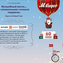 Акция магазина «М.Видео» (www.mvideo.ru) «Волшебный вагон… и немаленькая тележка подарков»