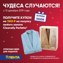 Совершите покупку по карте Лента и получите купон на покупку халата Cleanelly Perfetto