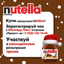 Акция  «Nutella» (Нутелла) «Новый год с Nutella»
