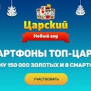 Акция Mail.ru: «Царский новый год»