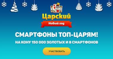 Акция Mail.ru: «Царский новый год»