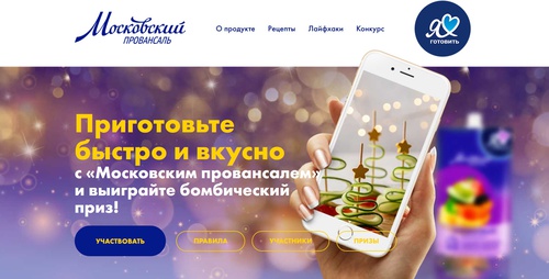 Конкурс майонеза «Московский Провансаль» (www.solpro.ru) «Я люблю готовить»