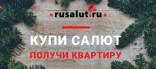 Акция  «Русалют» (Rusalut.ru) «Купил салют - получил квартиру!»