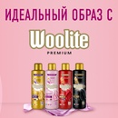 Акция  «Woolite» (Вулайт) «Ваш идеальный образ с Woolite»