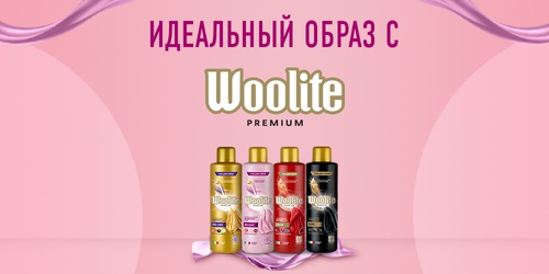 Акция  «Woolite» (Вулайт) «Ваш идеальный образ с Woolite»