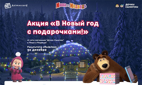 Акция  «Маша и Медведь» «В Новый год с подарочками!»