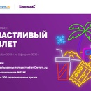 Акция  «Слетать.ру» «Счастливый билет»