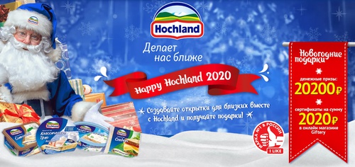 Акция  «Hochland» (Хохланд) «Happy Hochland 2020»