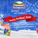 Акция  «Hochland» (Хохланд) «Happy Hochland 2020»