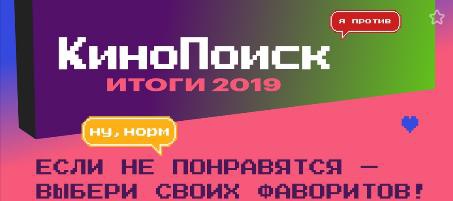 Акция  «КиноПоиск.Ru» (Kinopoisk.ru) «Итоги года 2019 от КиноПоиска»