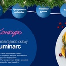 Конкурс  «Luminarc» (Люминарк) «Создаем новогоднюю сказку с Luminarc»