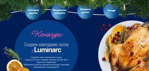 Конкурс  «Luminarc» (Люминарк) «Создаем новогоднюю сказку с Luminarc»