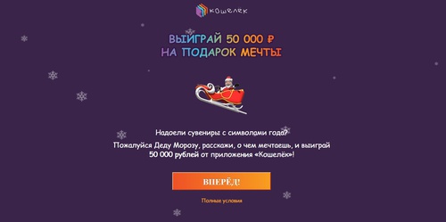 Конкурс Кошелёк: «Выиграй 50000 рублей от Кошелька на подарок мечты»