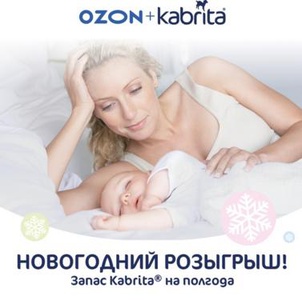 Акция Ozon.ru и Kabrita: «Встречай новый год с Kabrita»