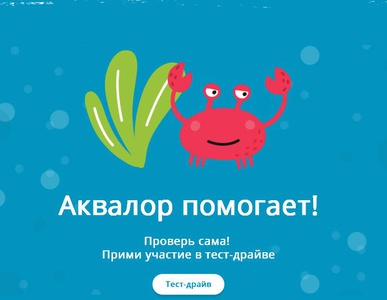 Акция Аквалор и Baby.ru: «Аквалор помогает!»