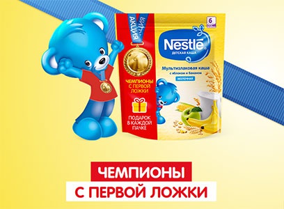 Акция  «Nestle» (Нестле) «Чемпионы с первой ложки»