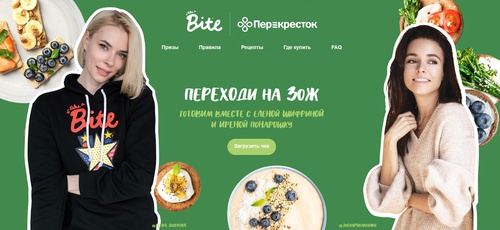 Акция  «Bite» (Байт) «Переходи на ЗОЖ. Готовим вместе с Еленой Шифриной и Иреной Понарошку»