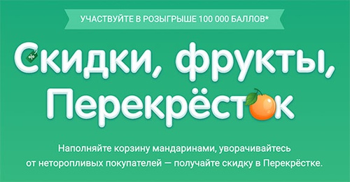 Акция  «Перекресток» (www.perekrestok.ru) «Скидки, фрукты, Перекрёсток»