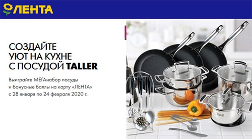 Акция  «TalleR» (Таллер) «Создайте уют на кухне с TalleR»