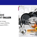 Акция  «TalleR» (Таллер) «Создайте уют на кухне с TalleR»
