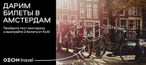 Викторина Ozon.travel: "Век путешествий с KLM"