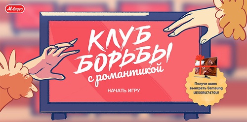 Конкурс магазина «М.Видео» (www.mvideo.ru) «Клуб борьбы с романтикой»