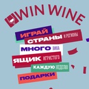 Акция Simple : «WinWine» (г. Москва и г. Санкт-Петербург)