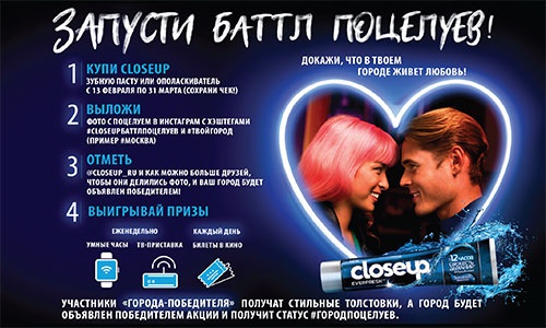 Акция  «CloseUp» (Клоуз Ап) «Запусти баттл поцелуев! Докажи, что в твоем городе живет любовь!»