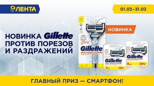 Акция  «Gillette» (Жилет) «Купи Gillette SkinGuard - получи шанс выиграть смартфон последнего поколения»