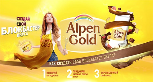 Конкурс шоколада «Alpen Gold» (Альпен Гольд) «Alpen Gold. Создай свой вкус»