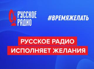 Акция Русское радио: «Время желать»