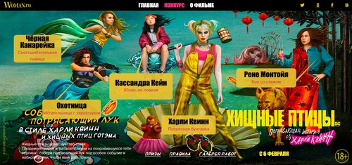 Конкурс Woman.Ru: «Собери потрясающий лук в стиле Харли Квинн и хищных птиц Готэма»